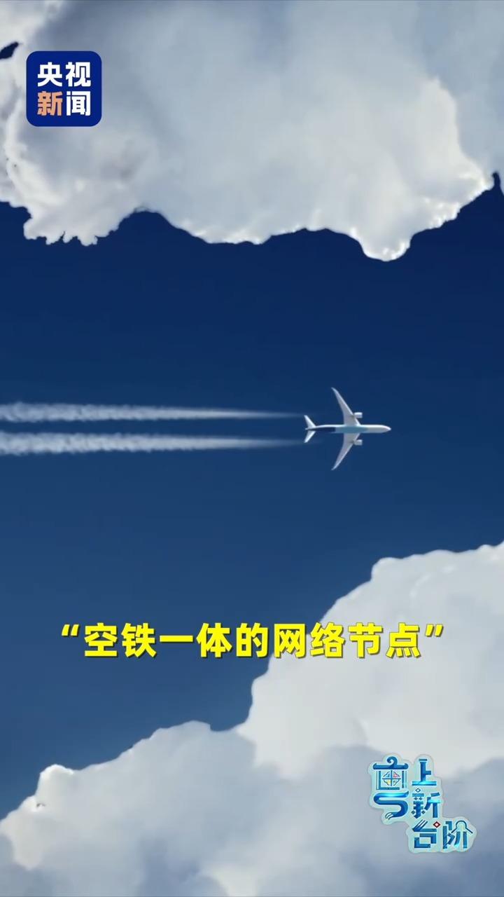 不再为赶飞机焦虑：轨道上的新机场，带你重新定义归途