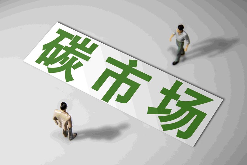  传统减排误区：碳市场如何重构工业竞争格局 新闻