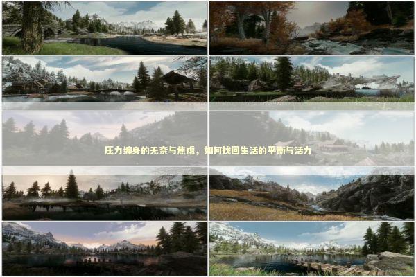 压力缠身的无奈与焦虑，如何找回生活的平衡与活力 新闻