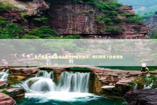 用户界面中那些令人抓狂的提示设计，我们发现了这些规律 IT技术