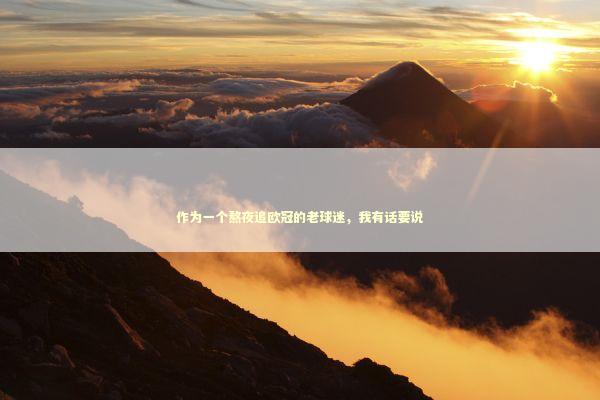 作为一个熬夜追欧冠的老球迷，我有话要说 体育新闻