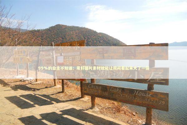 99%的业主不知道：用好图片素材就能让房间看起来大了一倍 房产家居